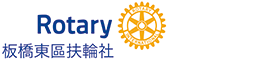 板橋東區扶輪社 ROTARY CLUB OF PANCHIAO EAST