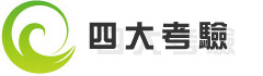 四大考驗 四大考驗
