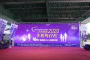社區服務-2020 Run With Love浮洲夜跑半程馬拉松 (2020/11/28)