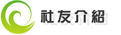 社友介紹