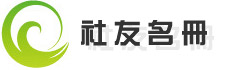 社友名冊